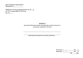 Journal of registration of citizen's identification cards on granting access to state secrets | PrintTo: Журнал реєстрації облікових карток громадянина про надання допуску до державної таємниці на Printto.ua
