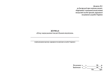 Journal of receipt and issuance of certificate forms | PrintTo: Журнал учета поступления и выдачи бланков удостоверений на Printto.ua