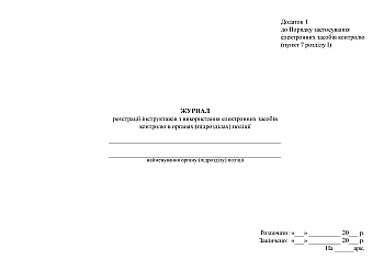 Logbook of instructions on the use of electronic means of control in police bodies (units) | PrintTo: Logbook of instructions on the use of electronic means of control in police bodies (units) на Printto.ua