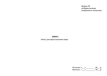 Book of accounting and registration of inheritance cases на Printto.ua