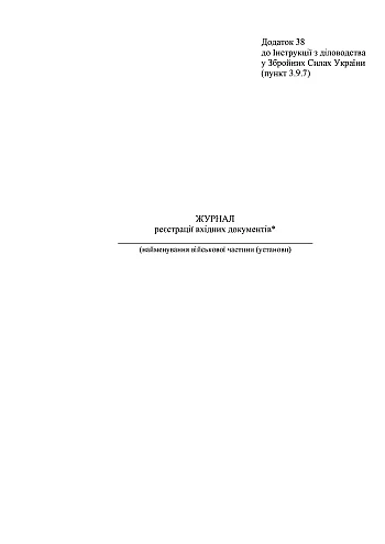 Journal of registration of incoming documents | PrintTo: Журнал регистрации входящих документов, старая ред. на Printto.ua