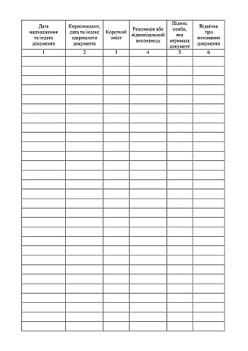 Journal of registration of incoming documents | PrintTo: Журнал регистрации входящих документов, старая ред. на Printto.ua