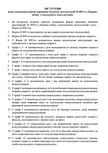 Telemedicine consultation log | PrintTo: Журнал обліку телемедичних консультацій на Printto.ua