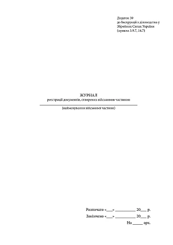 Journal of registration of documents created by the military unit на Printto.ua