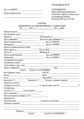 Laboratory test card for flour and semolina | PrintTo: Картка лабораторного дослідження борошна та манних круп на Printto.ua