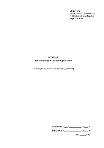 Journal of accounting of transitional official documents | PrintTo: Journal of accounting of transitional official documents на Printto.ua