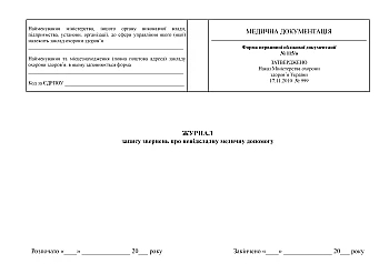 Emergency medical care request log | PrintTo: Журнал запису звернень про невідкладну медичну допомогу на Printto.ua