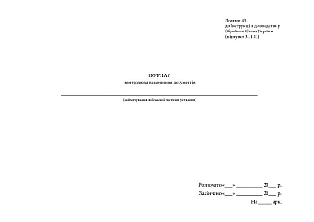 Document control journal | PrintTo: Document control journal на Printto.ua