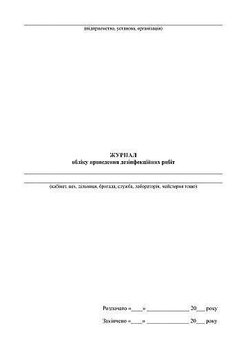 Disinfection work record book | PrintTo: Журнал обліку проведення дезінфекційних робіт на Printto.ua