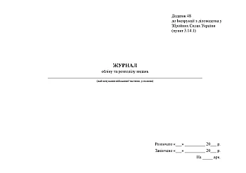 Journal of accounting and distribution of publications | PrintTo: Журнал учета и распределения изданий, старая ред. на Printto.ua
