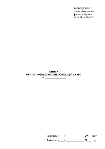 Book of accounting of settlement operations on the RRO | PrintTo: Книга обліку розрахункових операцій на РРО на Printto.ua