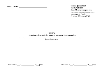 Book of quantitative and qualitative accounting of grain and its processing products | PrintTo: Книга кількісно-якісного обліку зерна та продуктів його переробки на Printto.ua