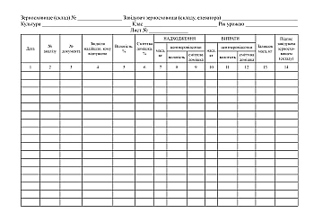 Book of quantitative and qualitative accounting of grain and its processing products | PrintTo: Книга кількісно-якісного обліку зерна та продуктів його переробки на Printto.ua