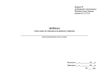 Inventory log of cases in archival storage | PrintTo: Инвентарный журнал учета дел, находящихся на архивном хранении, старая ред. на Printto.ua