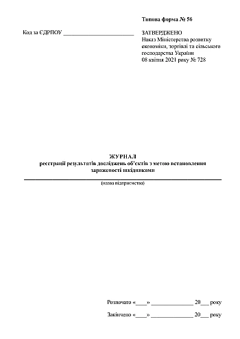 Logbook of results of research on objects to determine pest infestation | PrintTo: Журнал реєстрації результатів досліджень об'єктів з метою встановлення зараженості шкідниками на Printto.ua