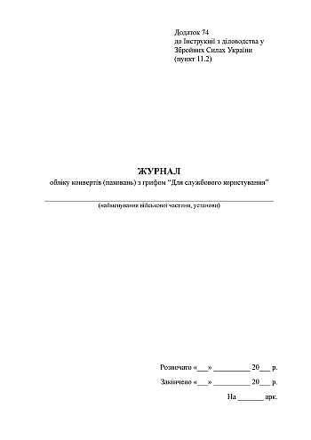 Accounting journal of envelopes (packages) with the seal "For official use" | PrintTo: Accounting journal of envelopes (packages) with the seal "For official use" на Printto.ua