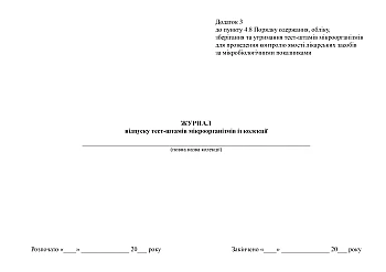 Journal of release of test strains of microorganisms from the collection | PrintTo: Журнал отпуска тест-штаммов микроорганизмов из коллекции на Printto.ua