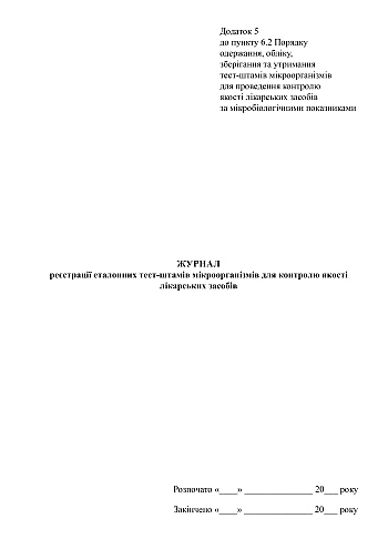 Journal of registration of reference test strains of microorganisms for quality control of medicinal products | PrintTo: Журнал регистрации эталонных тест-штаммов микроорганизмов для контроля качества лекарственных средств на Printto.ua