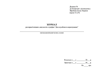 Journal of registration of incoming documents marked "For official use" | PrintTo: Журнал регистрации входящих документов с грифом "Для служебного пользования", альбомная ориентация, старая ред. на Printto.ua