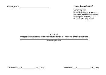 Logbook of weighing on wagon scales of incoming or outgoing cargo | PrintTo: Журнал реєстрації зважування на вагонних вагах вантажів, що надходять або відпускаються на Printto.ua