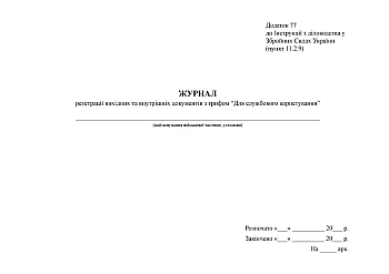Журнал регистрации исходящих и внутренних документов с грифом "Для служебного пользования", старая ред. на Printto.ua