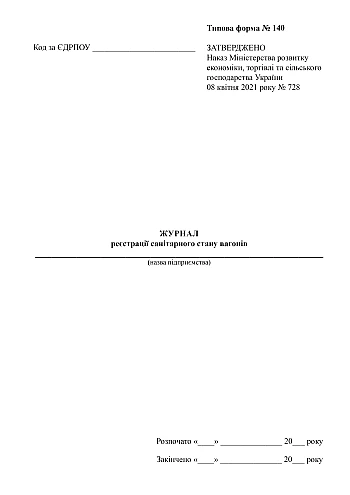 Journal of registration of the sanitary condition of wagons на Printto.ua