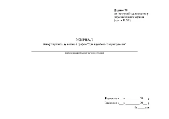 Журнал обліку та розподілу видань з грифом “Для службового користування”, стара ред. на Printto.ua