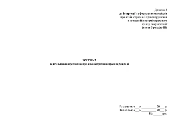 Журнал видачі бланків протоколів про адміністративні правопорушення на Printto.ua