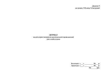 Journal of issuance of cases (criminal proceedings materials) for review на Printto.ua