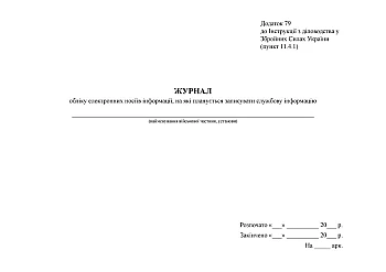 Journal of accounting of electronic media on which official information is planned to be recorded | PrintTo: Journal of accounting of electronic media on which official information is planned to be recorded на Printto.ua