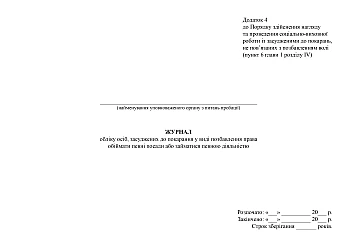 Register of persons sentenced to punishment in the form of deprivation of the right to hold certain positions or engage in certain activities | PrintTo: Журнал обліку осіб, засуджених до покарання у виді позбавлення права обіймати певні посади або займатися певною діяльністю на Printto.ua