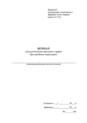 Journal of accounting of reproduced documents with the label "For official use" на Printto.ua