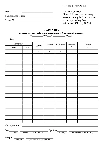 Invoice for delivery of non-standard products from the warehouse for processing | PrintTo: Накладна на здавання в дороблення нестандартної продукції зі складу на Printto.ua