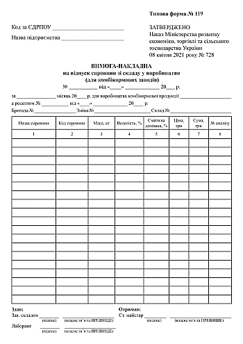 Requirement-invoice for the release of raw materials from the warehouse to production (for feed mills) на Printto.ua