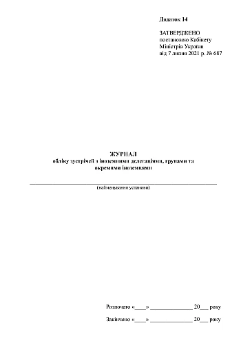 Journal of meetings with foreign delegations, groups and individual foreigners | PrintTo: Журнал обліку зустрічей з іноземними делегаціями, групами та окремими іноземцями на Printto.ua