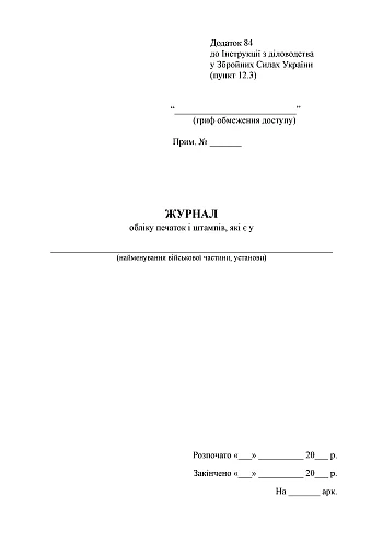 Journal of records of seals and stamps | PrintTo: Журнал учета печатей и штампов, старая ред. на Printto.ua