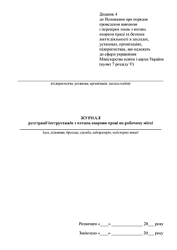 Logbook of registration of instructions on labor protection in the workplace, order 1514 | PrintTo: Logbook of registration of instructions on labor protection in the workplace, order 1514 на Printto.ua