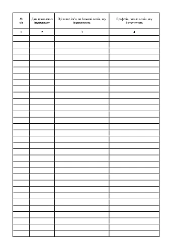 Logbook of registration of instructions on labor protection in the workplace, order 1514 | PrintTo: Logbook of registration of instructions on labor protection in the workplace, order 1514 на Printto.ua