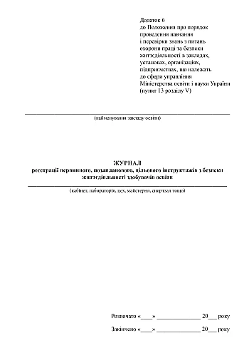 Logbook of registration of primary, unscheduled, targeted life safety briefings for education seekers | PrintTo: Logbook of registration of primary, unscheduled, targeted life safety briefings for education seekers на Printto.ua