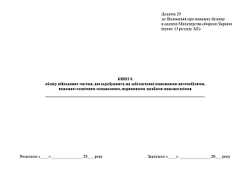 Книга учета военных частей, которые находятся на обеспечении пожарными автомобилями, пожарно-техническим оснащением, первичными средствами пожаротушения, приказ 224 на Printto.ua