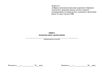 Book of issuance of cases from the archive repository | PrintTo: Книга издания дел по архивохранилищу на Printto.ua