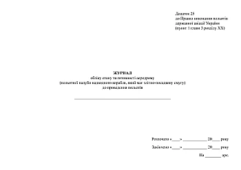 Logbook of the condition and readiness of the airfield (flight deck of a surface ship that has a runway) for flights на Printto.ua