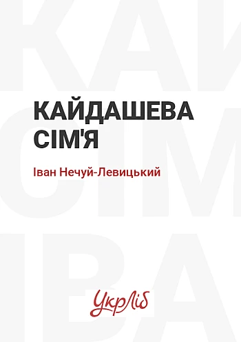 Кайдашева сім'я на Printto.ua