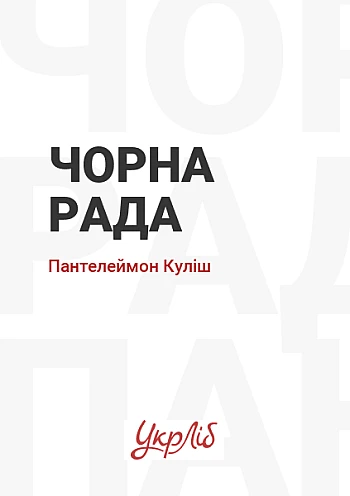 Чорна рада | PrintTo: Чорна рада на Printto.ua
