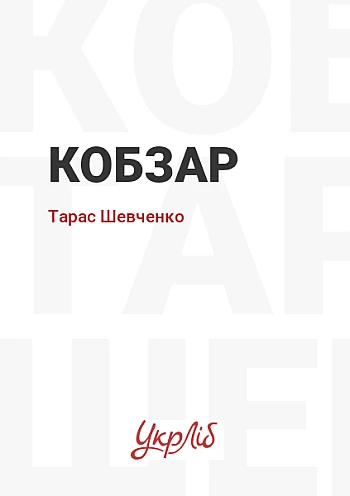 Кобзар | PrintTo: Кобзар на Printto.ua
