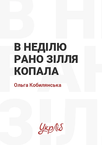 В неділю рано зілля копала на Printto.ua