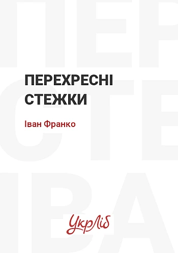 Перехресні стежки на Printto.ua