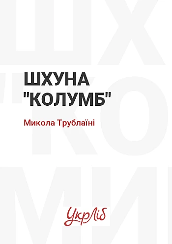 Шхуна "Колумб" | PrintTo: Шхуна "Колумб" на Printto.ua