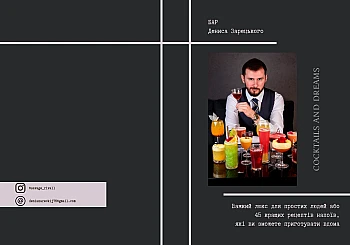 Denys Zaretsky's bar: Heavy luxury for ordinary people, or 45 best drink recipes that you can prepare at home. на Printto.ua