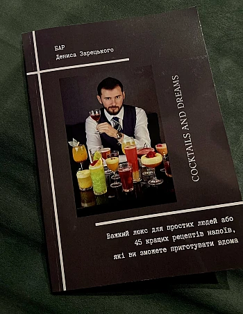 Denys Zaretsky's bar: Heavy luxury for ordinary people, or 45 best drink recipes that you can prepare at home. на Printto.ua